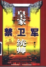 皇家禁卫军统帅