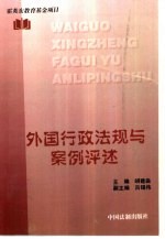 外国行政法规与案例评述