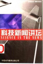 科技新闻讲坛