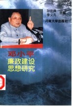 邓小平廉政建设思想研究