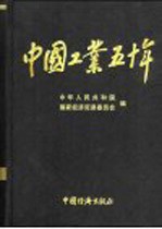 中国工业五十年 新中国工业通鉴 第4部 1961-1965 下