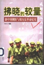 拂晓的较量 新中国剿匪与镇压反革命纪实