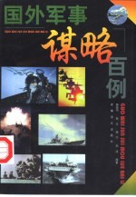 国外军事谋略百例