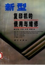 新型复印机的使用与维修
