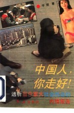 中国人,你走好 透析当今重大社会热点的内情报告