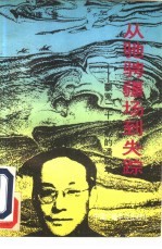 从驰骋疆场到失踪 蒙冤二十七载的潘汉年