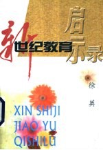 新世纪教育启示录
