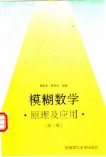 模糊数学 原理及应用
