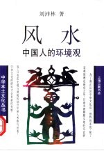 风水 中国人的环境观