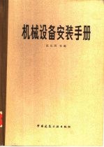 机械设备安装手册