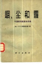 烟、尘和霾 气溶胶性能基本原理