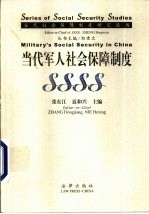 当代军人社会保障制度