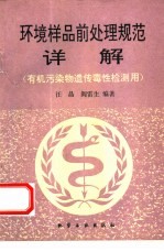 环境样品前处理规范详解 有机污染物遗传毒性检测应用