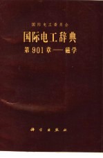 国际电工辞典 第901章 磁学