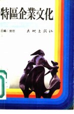 特区企业文化