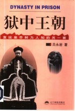 狱中王朝 宣统皇帝鲜为人知的另一面
