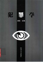 犯罪学