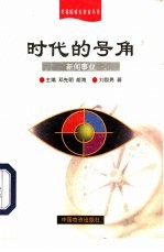 时代的号角 新闻事业