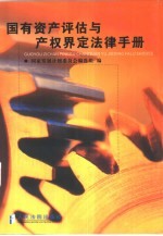 国有资产评估与产权界定法律手册