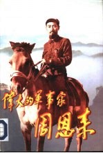 伟大的军事家周恩来