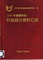 1996年高等学校科技统计资料汇编