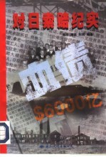 血债 对日索赔纪实
