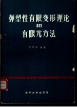 弹塑性有限变形理论和有限元方法
