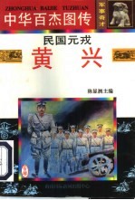 中华百杰图传·军事奇才 民国元戎·黄兴