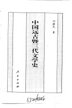 中国全史 中国远古暨三代文学史