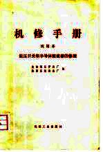 机修手册 低压开关和半导体整流器的修理 试用本