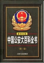 中国公安大百科全书 新世纪版