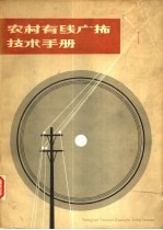 农村有线电广播技术手册