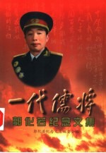 一代儒将 郭化若纪念文集
