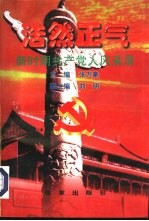 浩然正气 新时期共产党人风采录