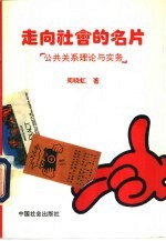 走向社会的名片 公共关系理论与实务