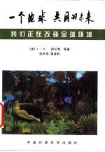 一个地球 共同的未来 我们正在改变全球环境
