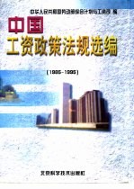 中国工资政策法规选编 1985-1995
