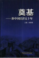 奠基 新中国经济五十年