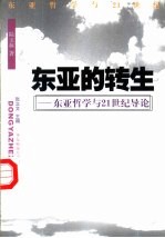 东亚的转生 东亚哲学与21世纪导论