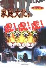 家庭文化:虎!虎!虎!