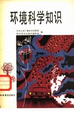 环境科学知识