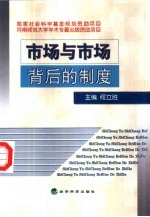 市场与市场背后的制度 经济体制创新与社会主义基本经济政治制度相结合研究