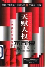 “天赋人权”不可侵 人格权的法律保护