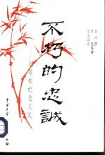 不朽的忠诚 刘尊棋纪念文集