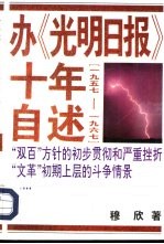 办《光明日报》十年自述 1957-1967