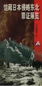 馆藏日本侵略东北罪证展览