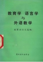 教育学 语言学与外语教学 熊寅谷论文选编