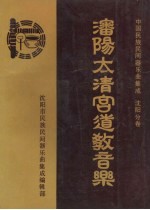 中国民族民间器乐曲集成 沈阳分卷 沈阳太清宫道教音乐