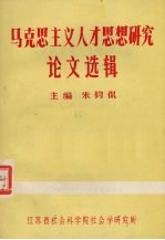 马克思主义人才思想研究论文选辑
