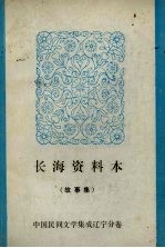 长海资料本(故事集)